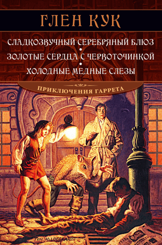 Приключения Гаррета. Книги 1-3. Сладкозвучный серебряный блюз. Золотые сердца с червоточинкой. Холодные медные слезы