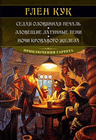 Приключения Гаррета. Книги 4-6. Седая оловянная печаль. Зловещие латунные тени. Ночи кровавого железа