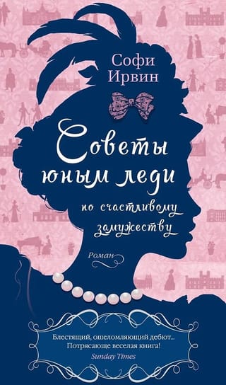 Советы юным леди по счастливому замужеству