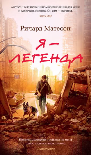 Я – легенда