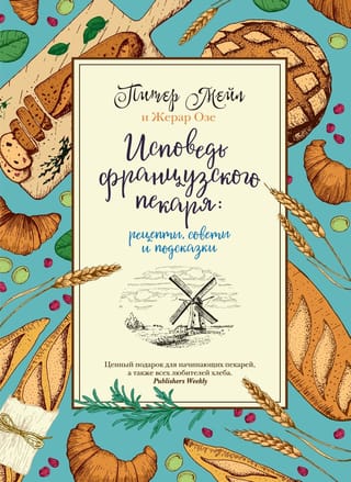 Исповедь французского пекаря: рецепты, советы и подсказки