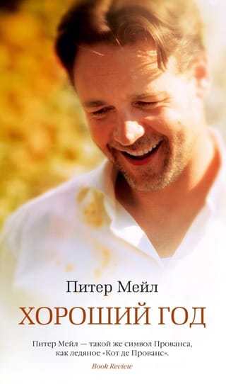 Хороший год 