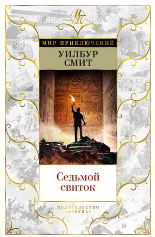 Седьмой  свиток