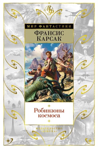 Робинзоны космоса