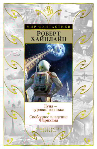 Луна - суровая госпожа. Свободное владение Фарнхэма