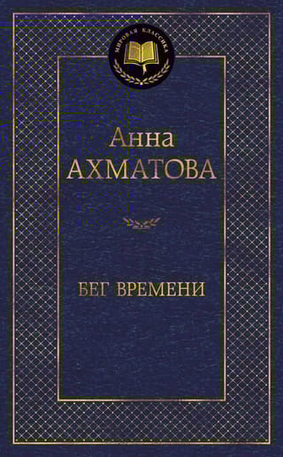 Бег времени