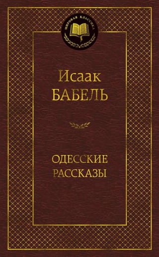 Одесские рассказы