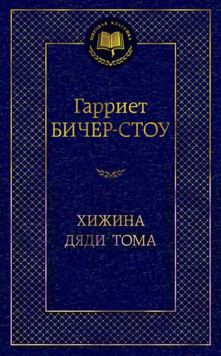 Хижина дяди Тома