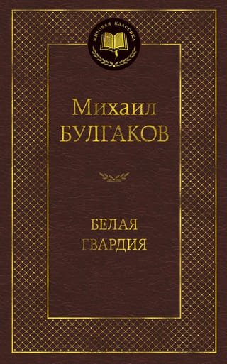 Белая гвардия