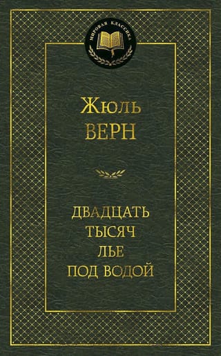 Двадцать тысяч лье под водой