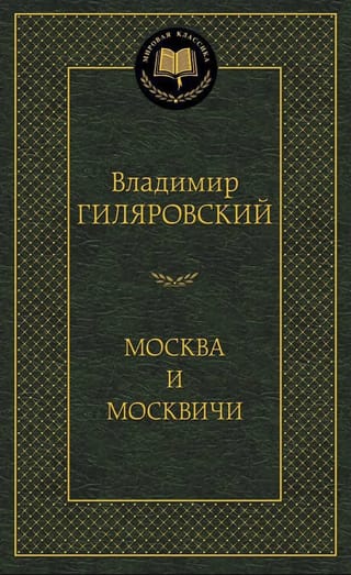 Москва и москвичи