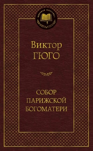Собор Парижской Богоматери