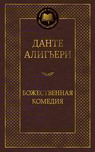 Божественная комедия