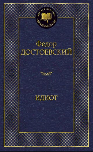 Идиот