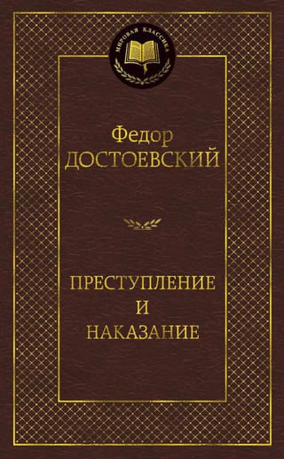 Преступление и наказание