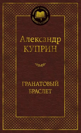 Гранатовый браслет