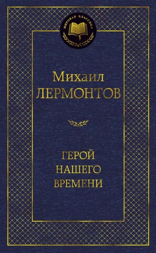 Герой нашего времени