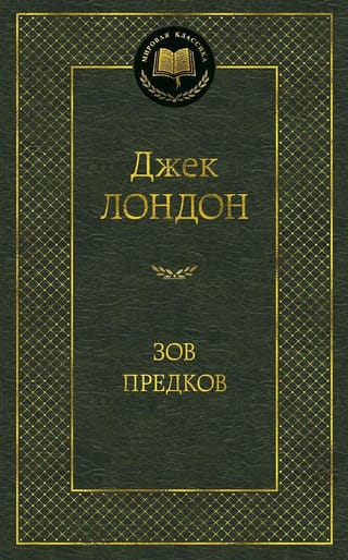 Зов предков