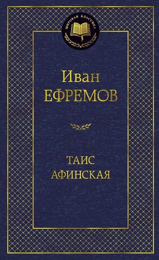 Таис Афинская