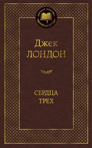 Сердца трех