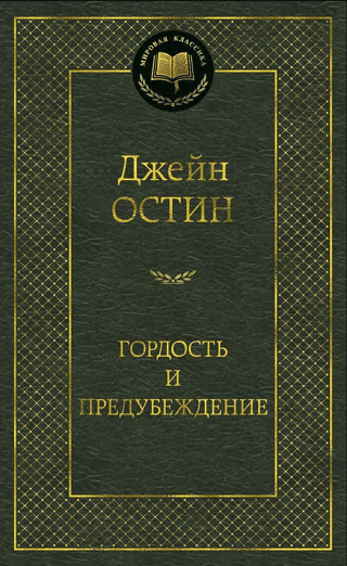 Гордость и предубеждение
