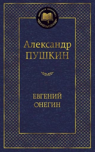 Евгений Онегин