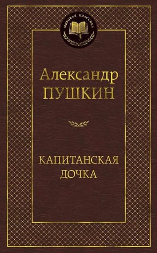 Капитанская дочка