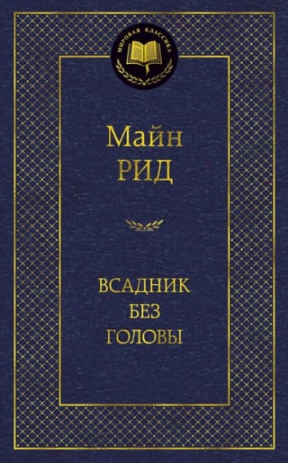 Всадник без головы