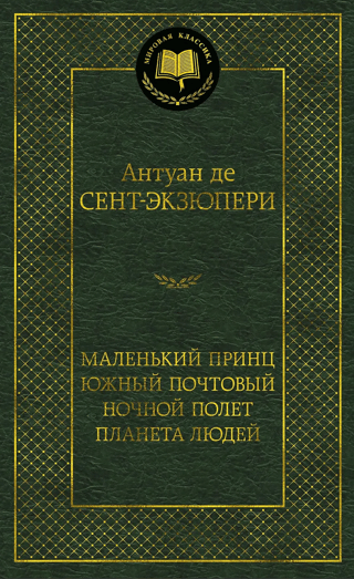 Маленький принц. Южный почтовый. Ночной полет. Планета людей