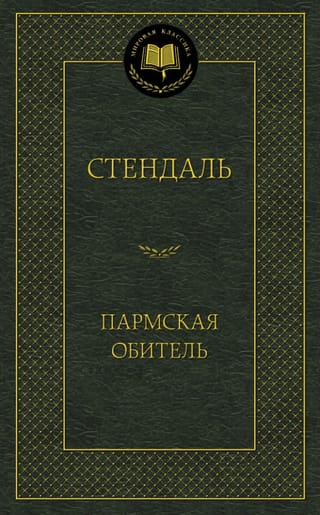 Пармская обитель