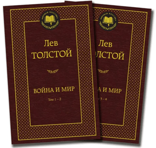 Война и мир. В 2 томах