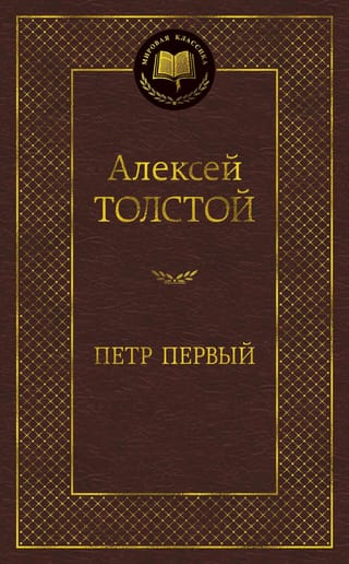 Петр Первый