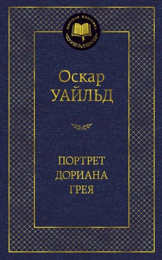 Портрет Дориана Грея