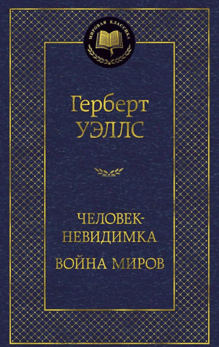 Человек-невидимка. Война миров