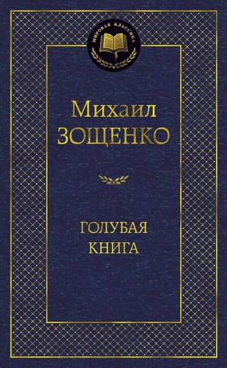 Голубая книга