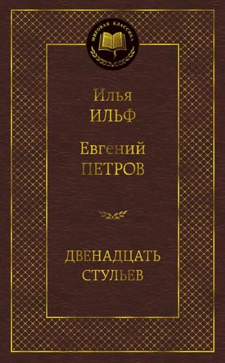 Двенадцать стульев