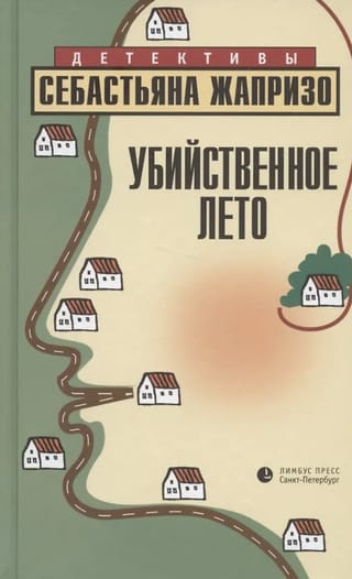 Убийственное лето