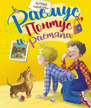 Расмус,  Понтус и Растяпа