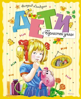 Дети с Горластой улицы