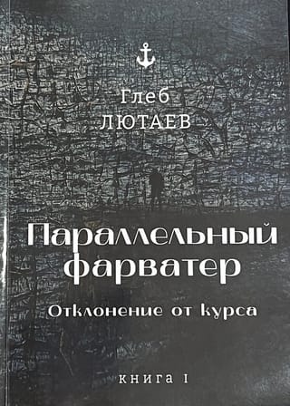 Параллельный фарватер: Отклонение от курса. Книга 1