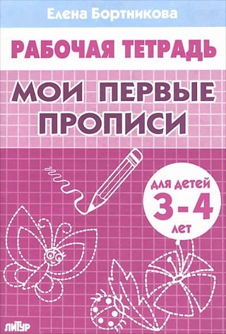 Мои первые прописи. 3-4 года