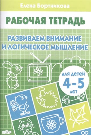 Развиваем внимание и логическое мышление. 4-5 лет
