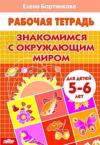 Знакомимся  с окружающим миром. 5-6 лет