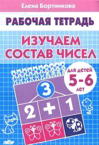 Изучаем  состав чисел. 5-6 лет