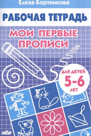 Мои первые прописи 5-6 лет
