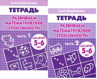 Развиваем математические способности. Рабочая тетрадь для детей 5-6 лет. В 2 частях