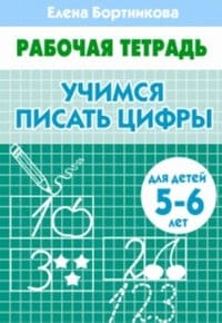 Учимся писать цифры. 5–6 лет