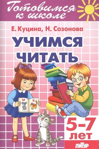 Учимся читать. 5–7 лет