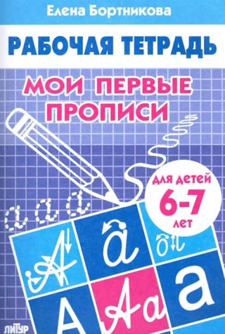 Мои первые прописи. 6–7 лет