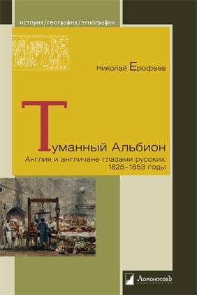 Туманный Альбион. Англия и англичане глазами русских. 1825-1853 годы